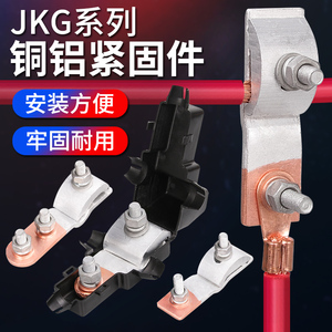 JKG-1-2-3铜铝接头过渡连接T型接线端子线夹导线分流器电缆分支